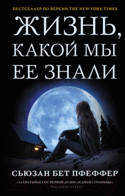 Книга АСТ Жизнь, какой мы ее знали (Пфеффер С.Б.)