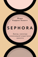 Книга Эксмо Sephora. Бренд, навсегда изменивший индустрию красоты (Хакетт М.) - 