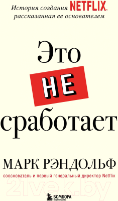 Книга Эксмо Это не сработает. История создания Netflix (Рэндольф М.)