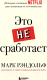 Книга Эксмо Это не сработает. История создания Netflix (Рэндольф М.) - 