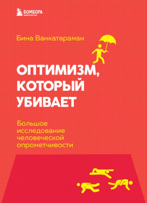 Книга Эксмо Оптимизм, который убивает (Венкатараман Б.)