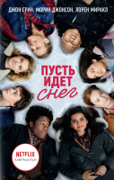 

Книга, Пусть идет снег
