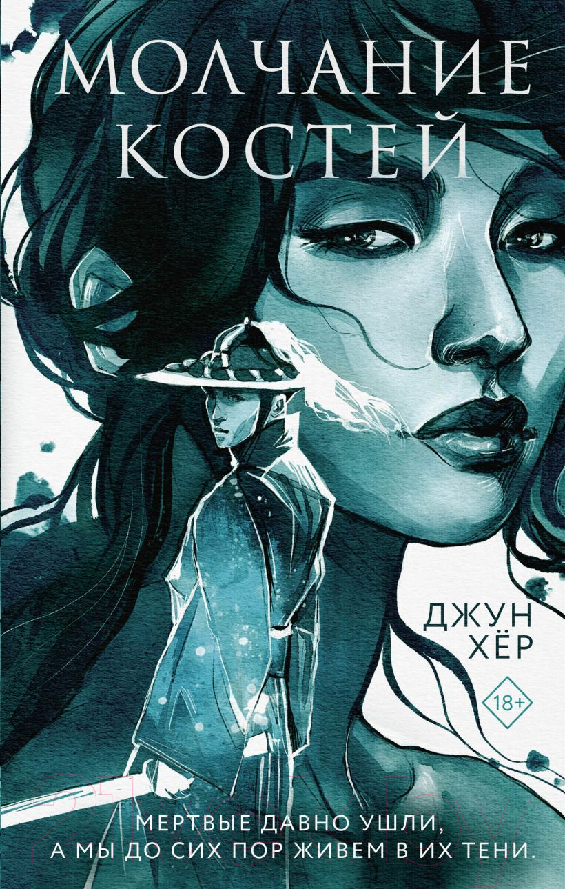 Художественная книга Эксмо Молчание костей (Хер Дж.)