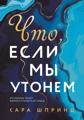 Книга Эксмо Что, если мы утонем (Шпринц С.)