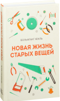 

Книга МИФ, Новая жизнь старых вещей