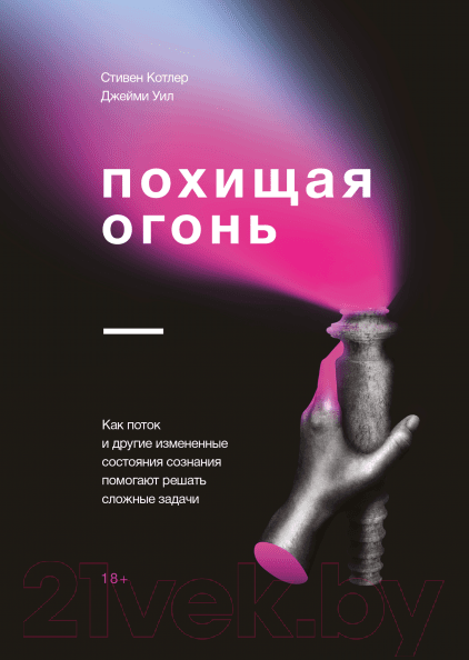 Книга МИФ Похищая огонь