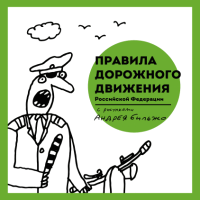 Книга МИФ Правила дорожного движения Российской Федерации - 