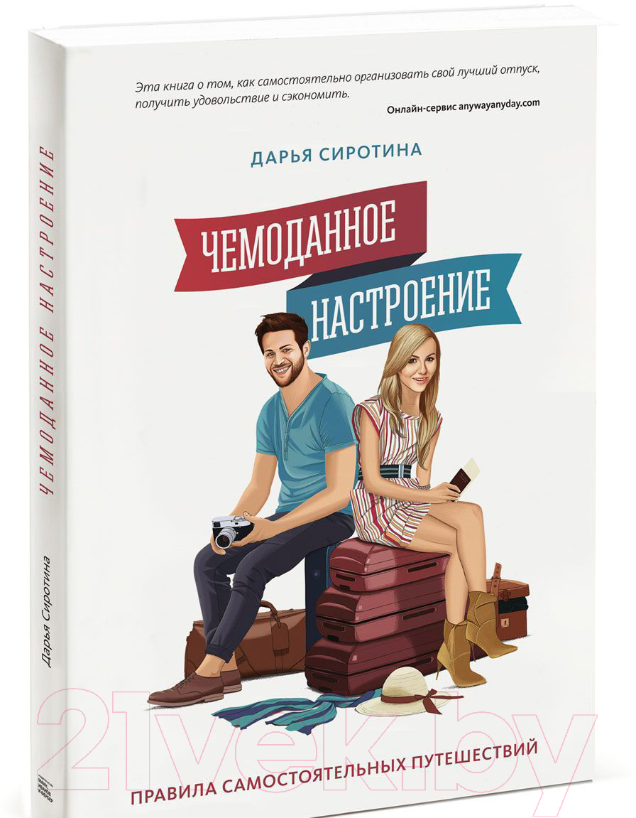 Книга МИФ Чемоданное настроение