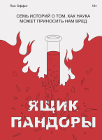 

Книга МИФ, Ящик Пандоры. Семь историй