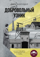 Книга МИФ Добровольный узник. История человека, отправившегося в Аушвиц (Фэруэдер Д.) - 