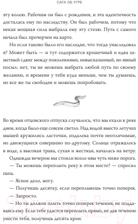 Книга МИФ Сага об угре. О связи поколений, любви и дороге домой