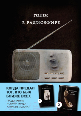 Книга Эксмо Голос в радиоэфире (Куни Кэролайн Б.)