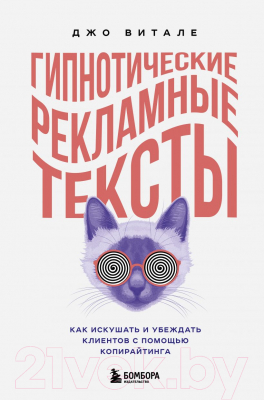 Книга Эксмо Гипнотические рекламные тексты. Как искушать и убеждать (Витале Д.)