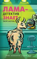 Книга Эксмо Лама-детектив знает твой мотив (Маккарти Э., Лав К.) - 