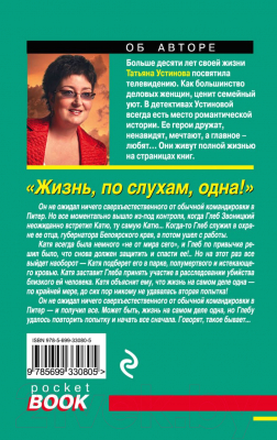 Книга Эксмо Жизнь, по слухам, одна! (Устинова Т.В.)