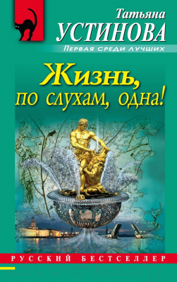 Книга Эксмо Жизнь, по слухам, одна! (Устинова Т.В.)