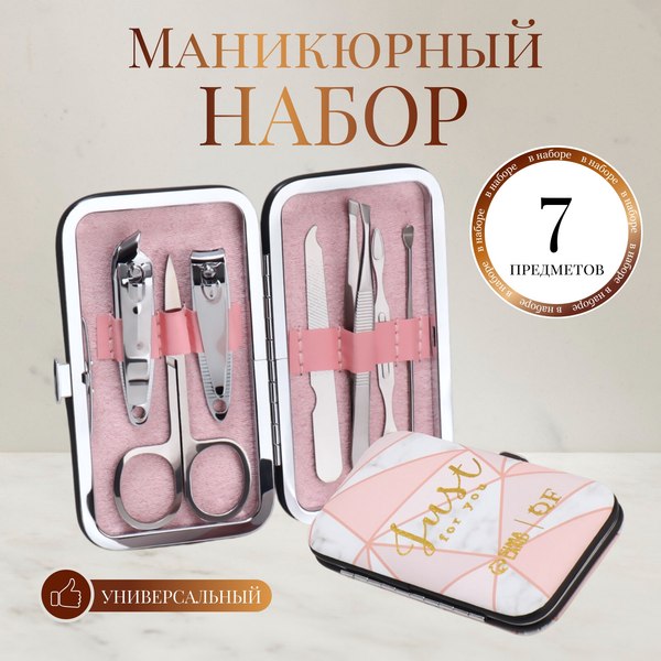 Набор для маникюра Queen Fair Just For You / 4447913