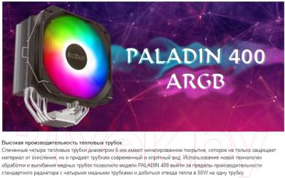 Кулер для процессора PCCooler Paladin 400 ARGB