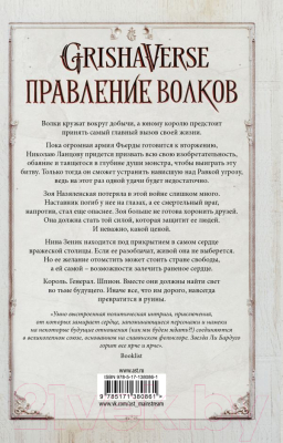 Книга АСТ Правление волков (Бардуго Л.)