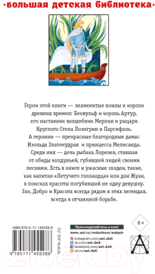 Изображение товара Книга АСТ Самые знаменитые сказания и легенды (Токмакова И., Прокофьева С., Маркова В.)