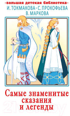 Изображение товара Книга АСТ Самые знаменитые сказания и легенды (Токмакова И., Прокофьева С., Маркова В.)