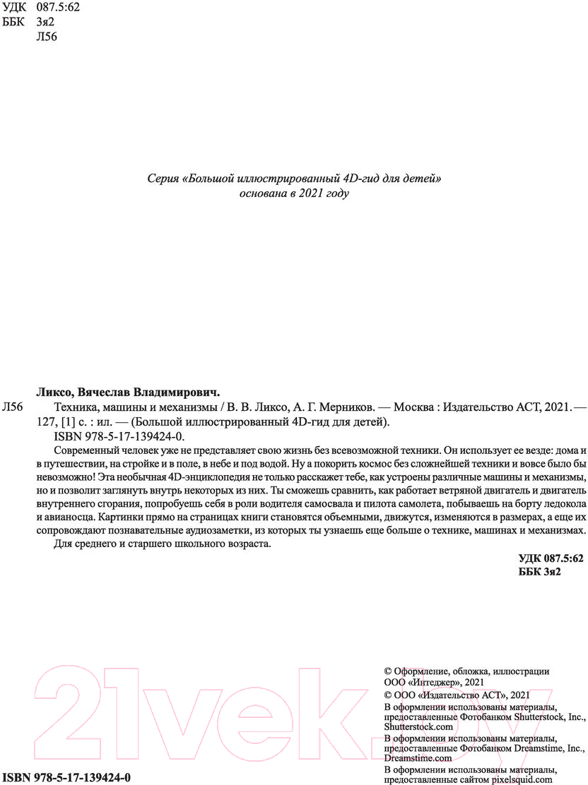 Энциклопедия АСТ Техника, машины и механизмы (Ликсо В.В., Мерников А.Г.) — фото 2