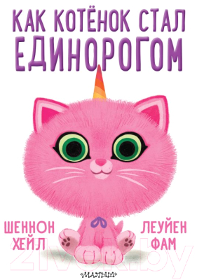 Книга АСТ Как котенок стал единорогом (Хейл Ш.)
