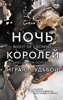 

Книга, Ночь Королей. Игра с судьбой