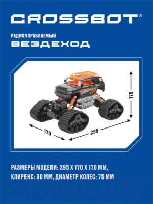 Радиоуправляемая игрушка Crossbot Вездеход / 870590 (черный/оранжевый)