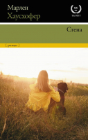 

Книга АСТ, Стена