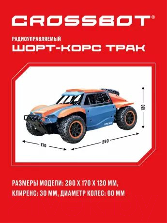 Радиоуправляемая игрушка Crossbot Шорт-корс Трак / 870598 (синий/оранжевый) — фото 8