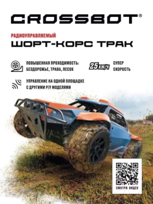 Радиоуправляемая игрушка Crossbot Шорт-корс Трак / 870598 (синий/оранжевый)