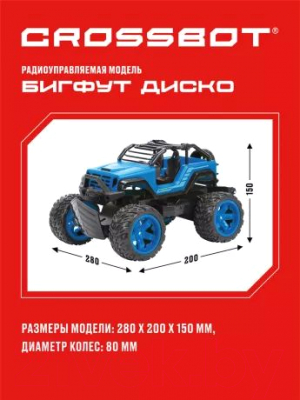 Радиоуправляемая игрушка Crossbot Бигфут Диско / 870615 (синий)