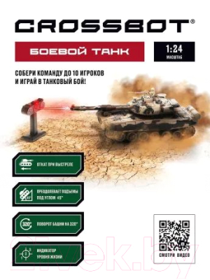 Радиоуправляемая игрушка Crossbot Танк Т-90 Россия / 870631