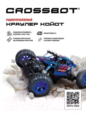 Радиоуправляемая игрушка Crossbot Краулер / 870636 (синий)