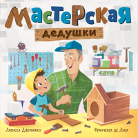 

Книга CLEVER, Мастерская дедушки