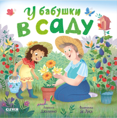 

Книга CLEVER, У бабушки в саду