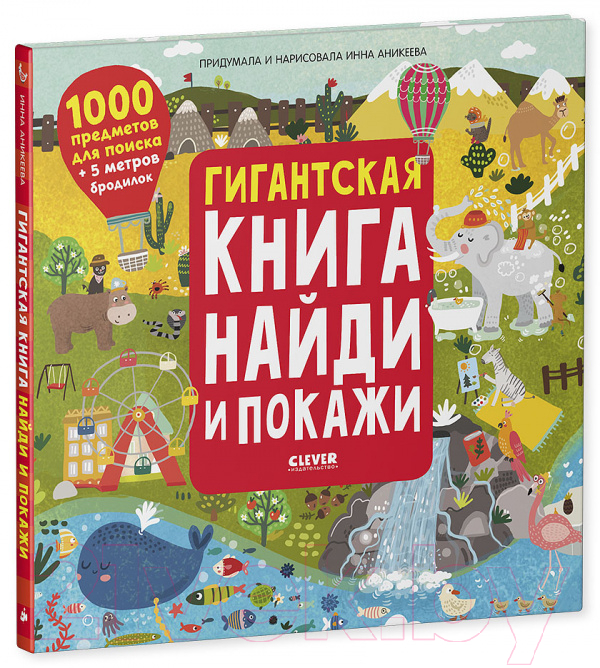 Развивающая книга CLEVER Гигантская книга найди и покажи