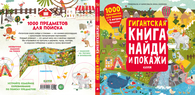 Развивающая книга CLEVER Гигантская книга найди и покажи