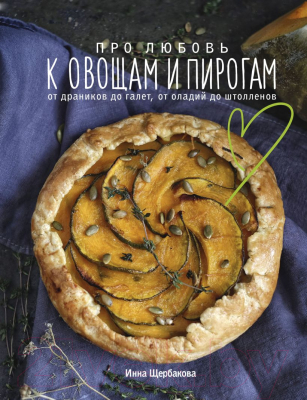 Книга Эксмо Про любовь к овощам и пирогам. От драников до галет (Щербакова И.)