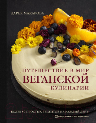 Книга Эксмо Путешествие в мир веганской кулинарии (Макарова Д.)