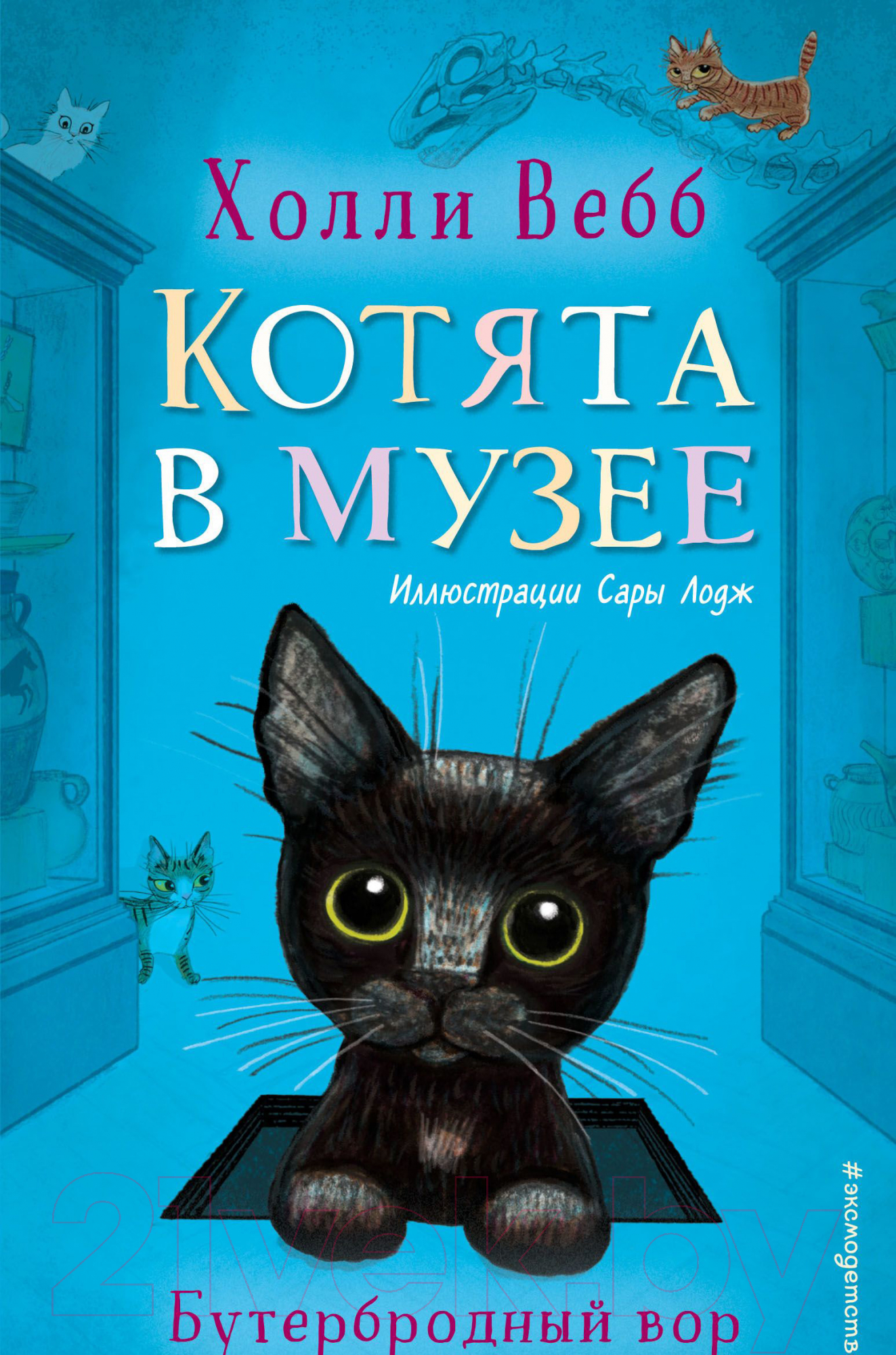 Художественная книга Эксмо Бутербродный вор (Вебб Х.)