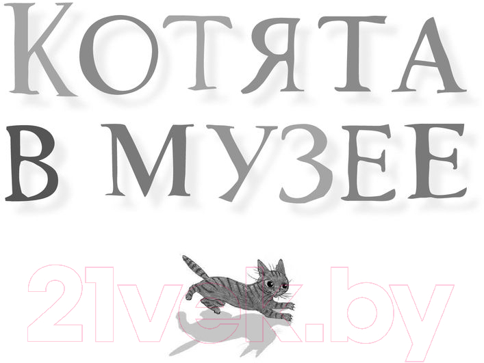 Художественная книга Эксмо Бутербродный вор (Вебб Х.) — фото 2