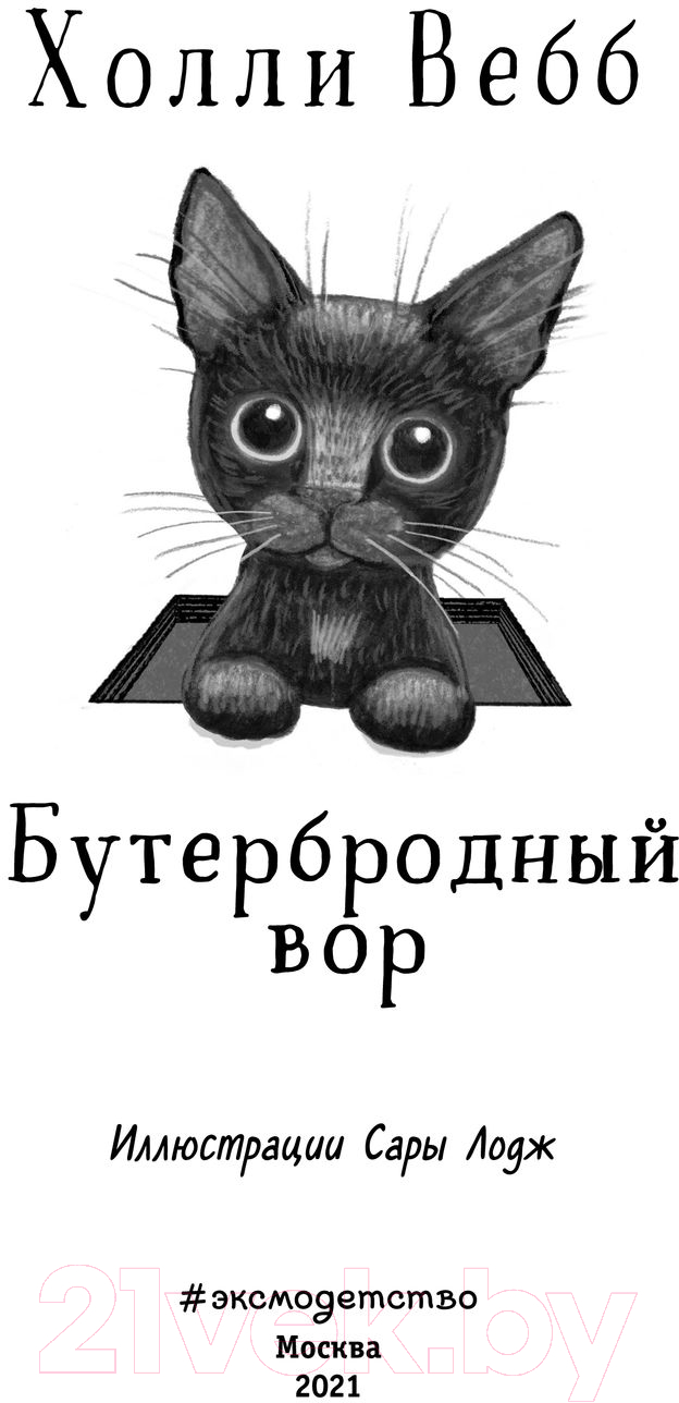 Художественная книга Эксмо Бутербродный вор (Вебб Х.) — фото 4