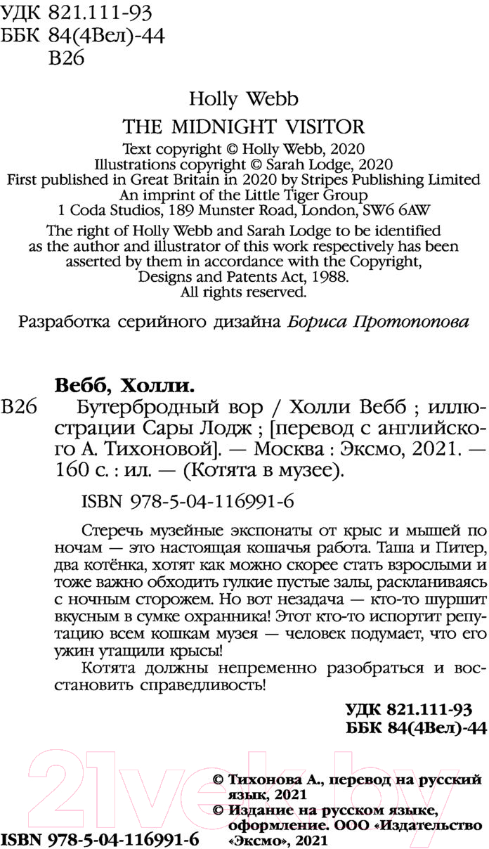 Художественная книга Эксмо Бутербродный вор (Вебб Х.) — фото 5