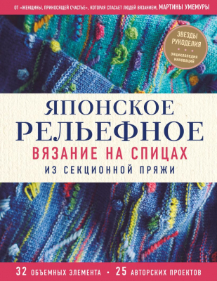 Книга Эксмо Японское рельефное вязание на спицах из секционной пряжи (Умемура М.)