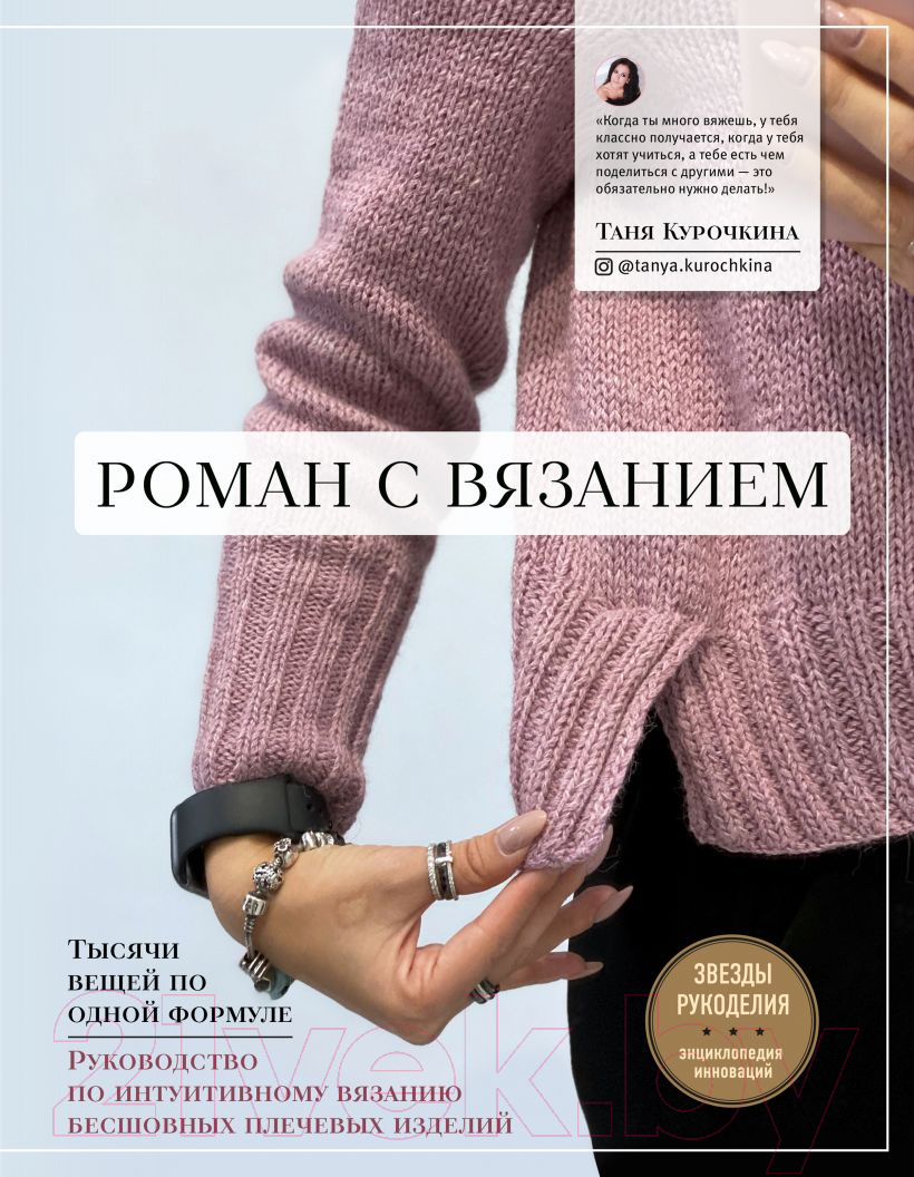 Книга Эксмо Роман с вязанием. Тысячи вещей по одной формуле