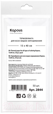 Термобумага для окрашивания Kapous 2844 (50шт)