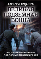 Книга Эксмо Великая подземная война. Очерк подземно-минной войны (Ардашев А.Н.) - 