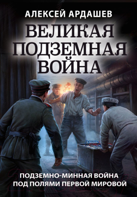 Книга Эксмо Великая подземная война. Очерк подземно-минной войны (Ардашев А.Н.)